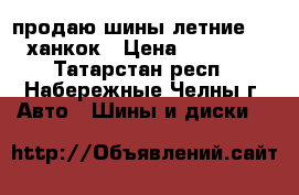 продаю шины летние R16 ханкок › Цена ­ 12 000 - Татарстан респ., Набережные Челны г. Авто » Шины и диски   